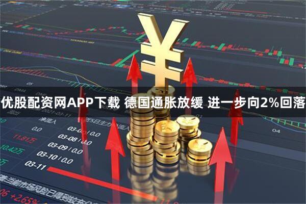 优股配资网APP下载 德国通胀放缓 进一步向2%回落