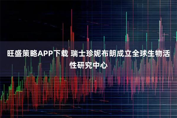 旺盛策略APP下载 瑞士珍妮布朗成立全球生物活性研究中心